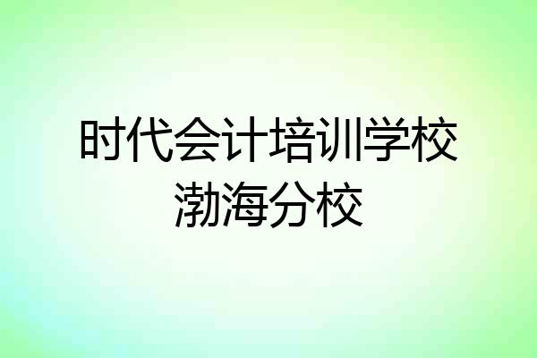 时代会计培训学校渤海分校