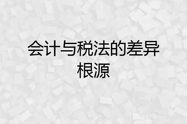 会计与税法的差异根源