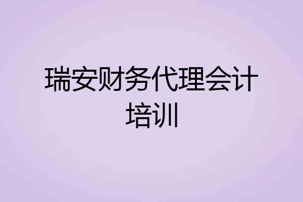 瑞安财务代理会计培训