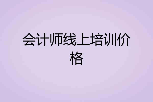 会计师线上培训价格