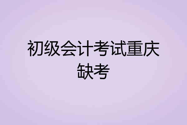 初级会计考试重庆缺考