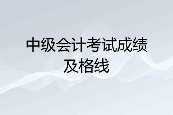 中级会计考试成绩及格线