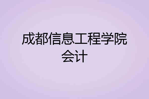 成都信息工程学院会计