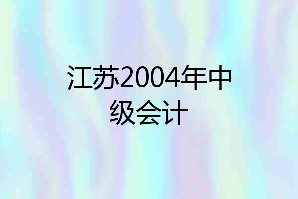 江苏2004年中级会计
