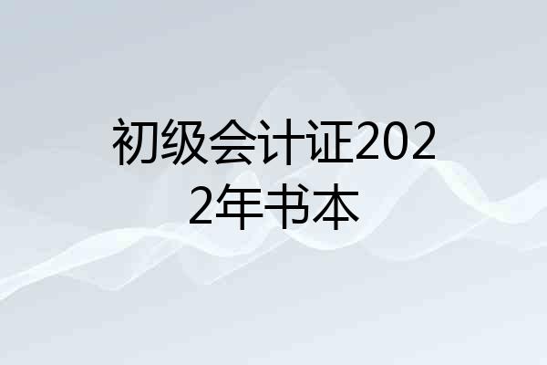 初级会计证2022年书本