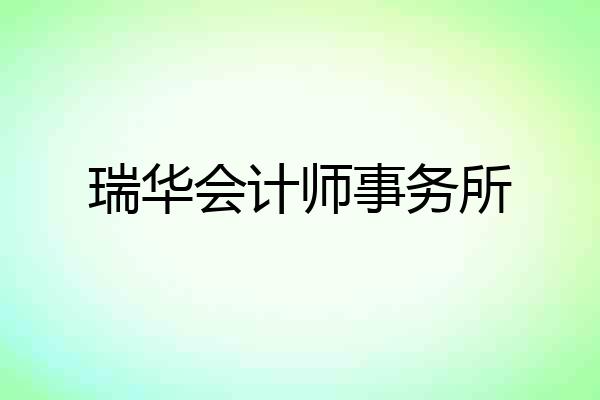 瑞华会计师事务所