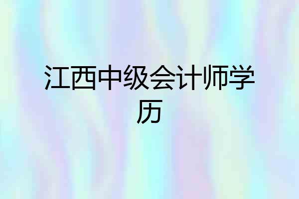 江西中级会计师学历