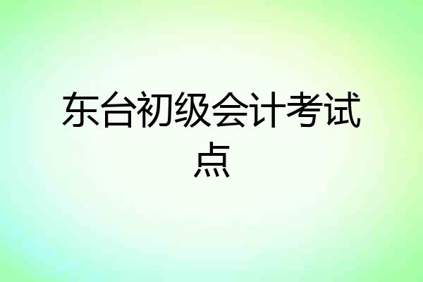 东台初级会计考试点