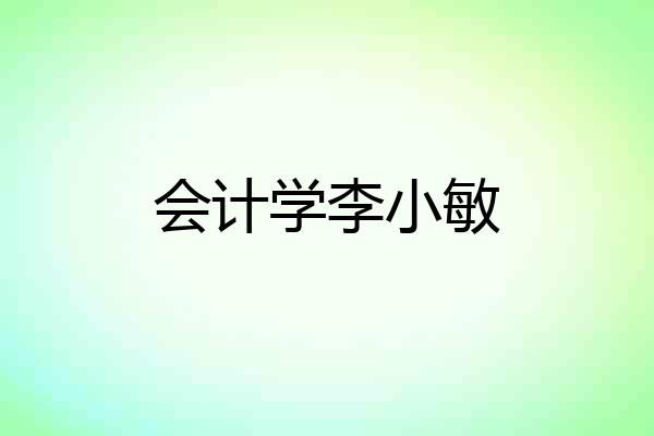 会计学李小敏