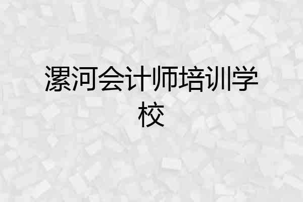 漯河会计师培训学校