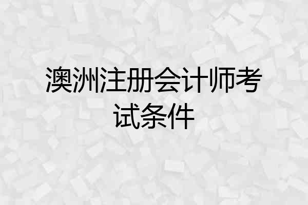 澳洲注册会计师考试条件