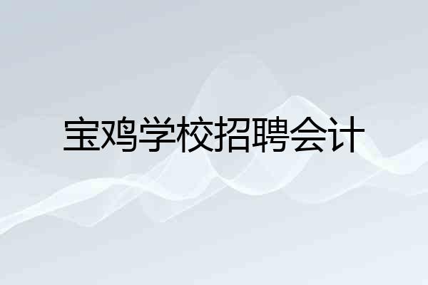 宝鸡学校招聘会计