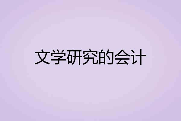 文学研究的会计