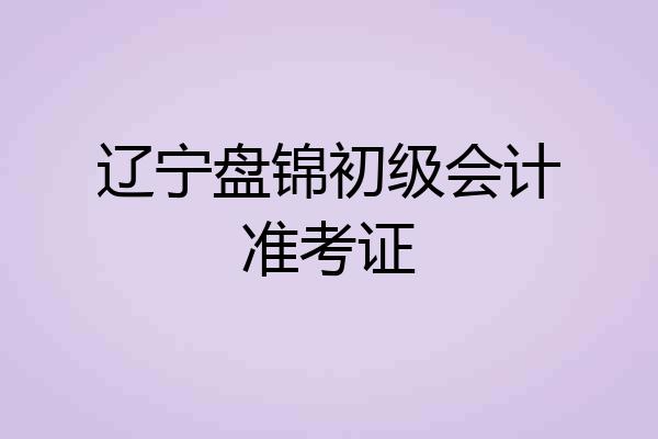 辽宁盘锦初级会计准考证