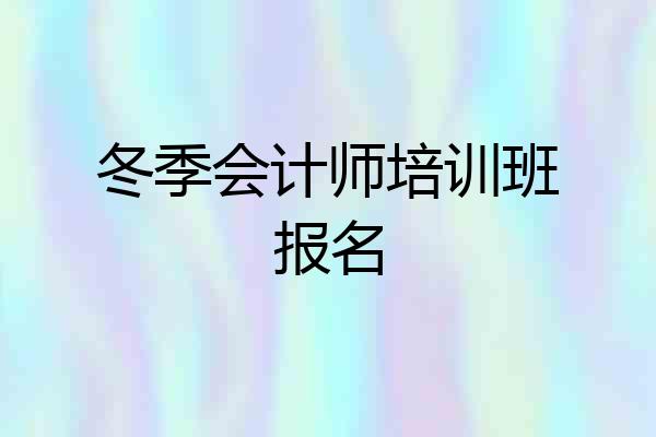 冬季会计师培训班报名