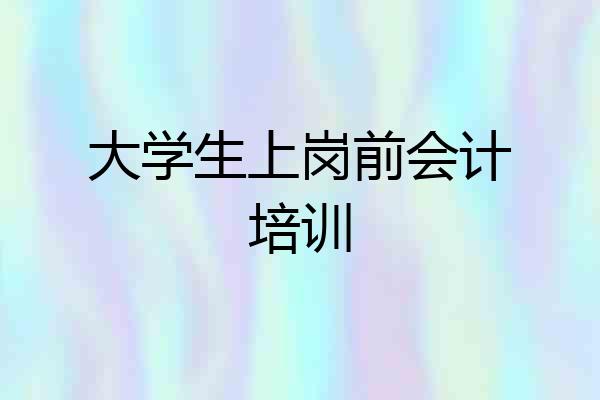 大学生上岗前会计培训