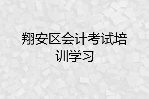 翔安区会计考试培训学习