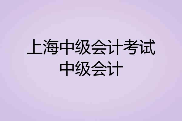 上海中级会计考试中级会计