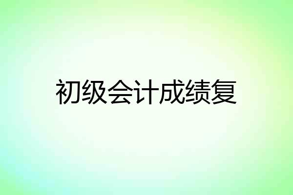 初级会计成绩复