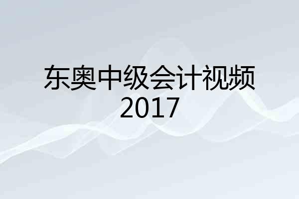 东奥中级会计视频2017