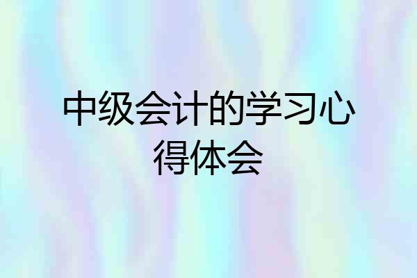 中级会计的学习心得体会