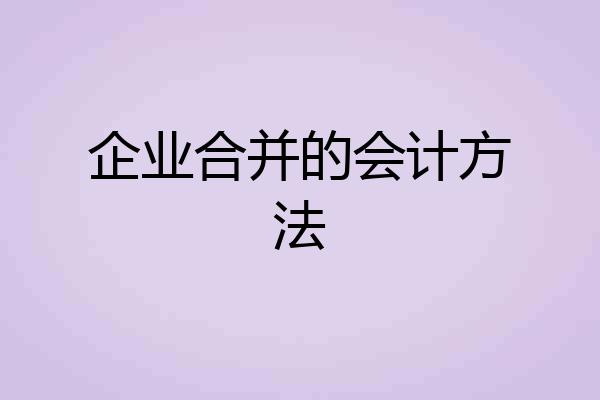 企业合并的会计方法