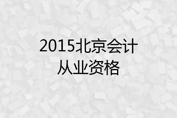 2015北京会计从业资格