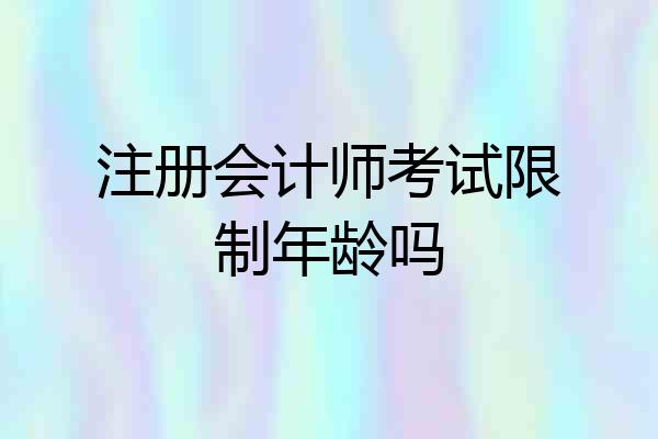 注册会计师考试限制年龄吗