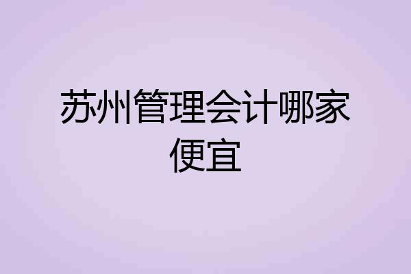 苏州管理会计哪家便宜