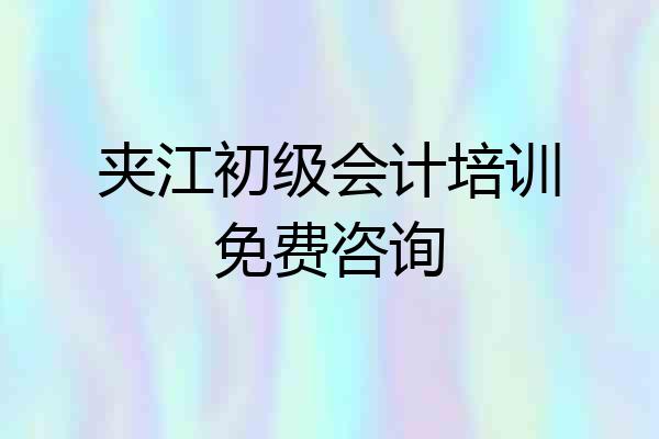 夹江初级会计培训免费咨询
