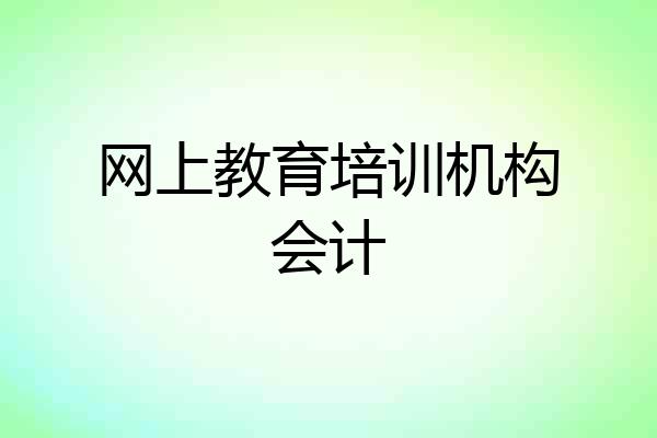 网上教育培训机构会计