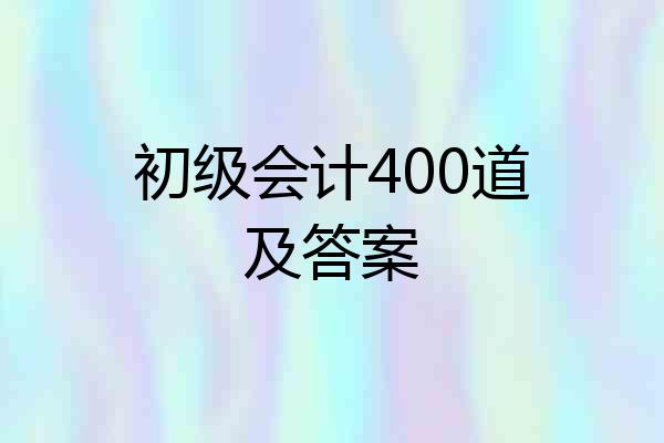 初级会计400道及答案
