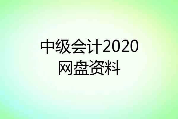 中级会计2020网盘资料