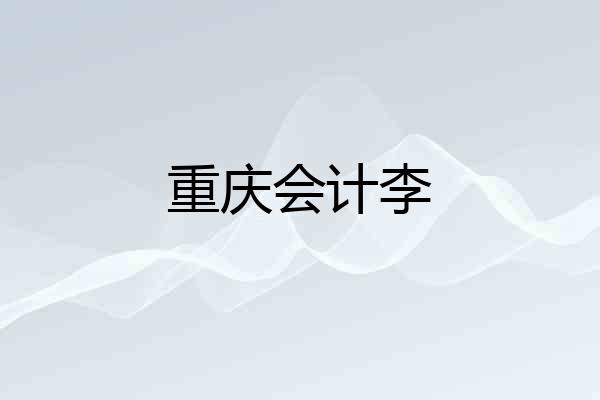 重庆会计李