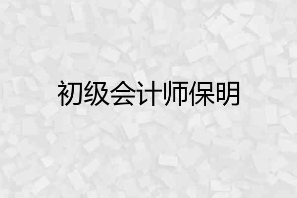 初级会计师保明