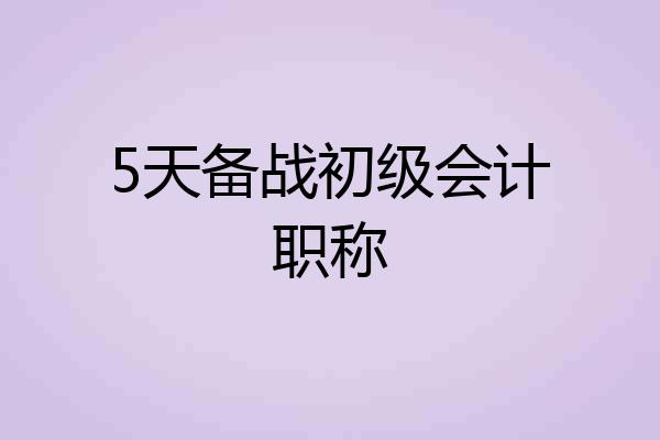 5天备战初级会计职称