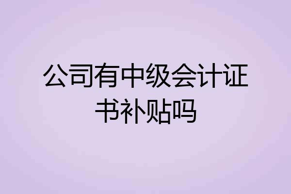 公司有中级会计证书补贴吗