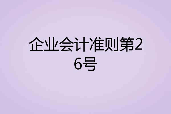 企业会计准则第26号
