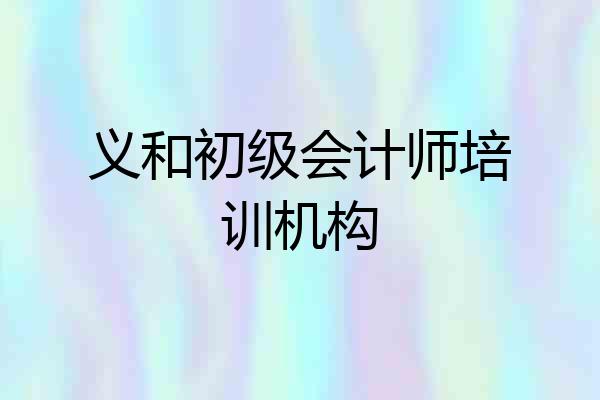 义和初级会计师培训机构