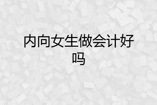 内向女生做会计好吗