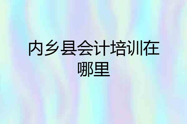 内乡县会计培训在哪里