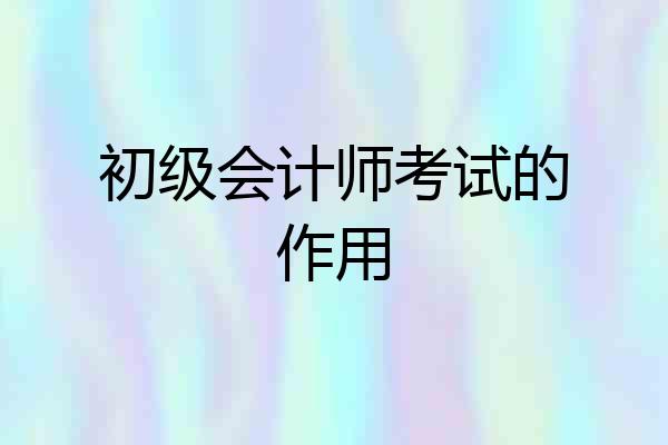 初级会计师考试的作用