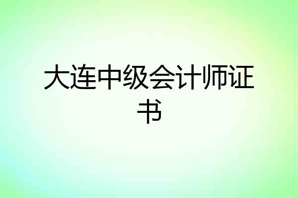 大连中级会计师证书