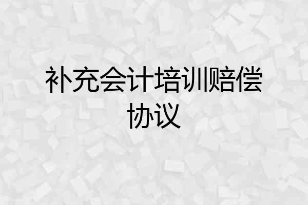 补充会计培训赔偿协议