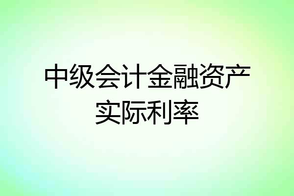 中级会计金融资产实际利率
