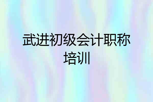 武进初级会计职称培训