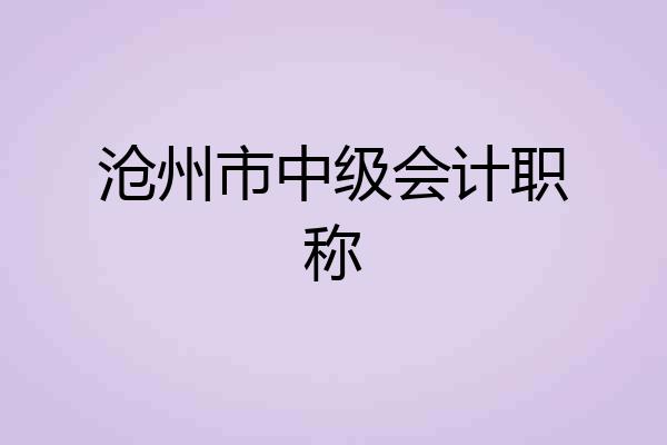 沧州市中级会计职称