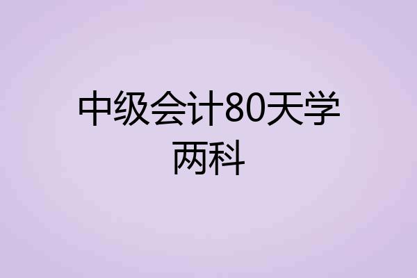 中级会计80天学两科