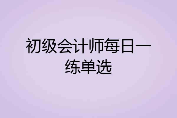 初级会计师每日一练单选