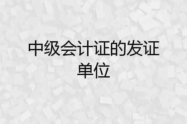 中级会计证的发证单位